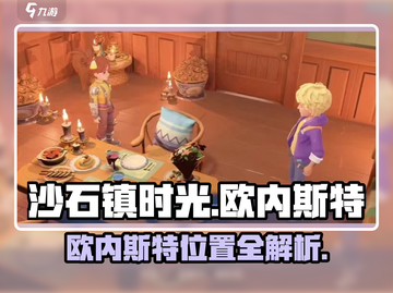 🎮沙石镇时光欧内斯特位置大揭秘！截图1