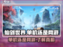 仙剑世界🔥单机变网游？玩家沸腾了！💥