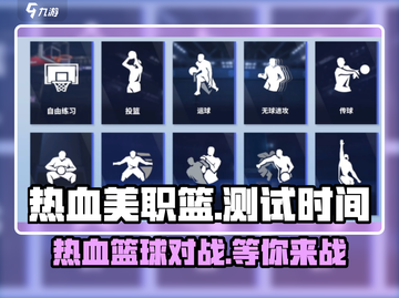 热血美职篮🔥测试时间曝光，篮球爱好者必玩！🏀截图1