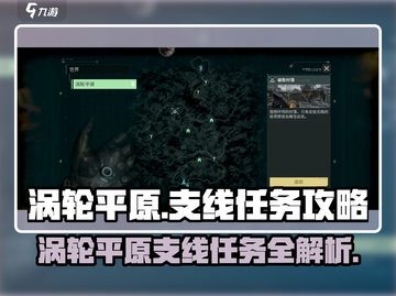 破碎之地🔥涡轮平原支线任务全攻略🎉截图1