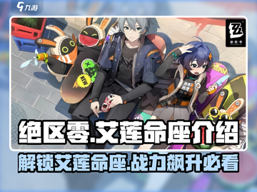 绝区零🔥艾莲命座超强攻略⚡玩家必看！截图1