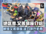绝区零🔥艾莲命座超强攻略⚡玩家必看！