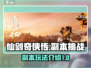 仙剑世界游戏副本🔥超全玩法攻略来啦！