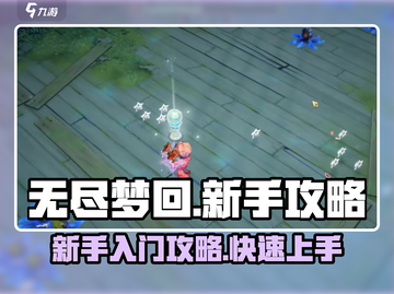 无尽梦回🔥新手必看！轻松上手攻略💎截图1