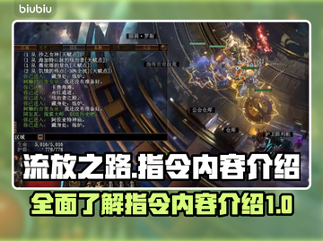 流放之路🔥必知指令大全，玩家必备🎉截图1