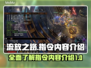 流放之路🔥必知指令大全，玩家必备🎉