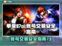 拳皇97OL账号交易🔥安全购买攻略🎮