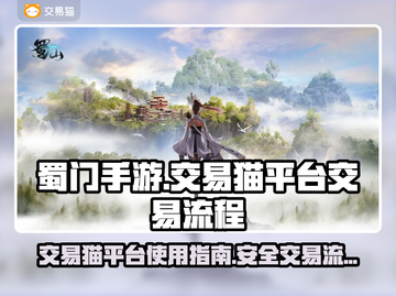 蜀门手游交易猫🔥超详细交易流程揭秘！截图1