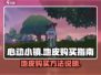 心动小镇🔥地皮购买攻略，快速入手秘籍！