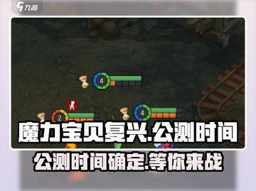 魔力宝贝复兴🔥公测时间曝光，开服倒计时！💥截图1