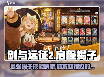 剑与远征2：启程蝎子🔥超强技能详解！截图1