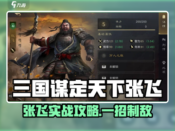 《三国谋定天下》张飞配将攻略🔥截图1