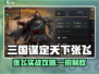 《三国谋定天下》张飞配将攻略🔥