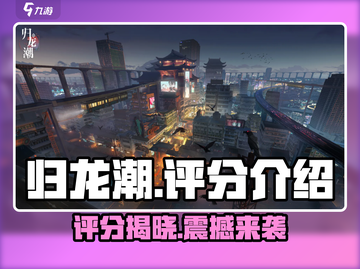 归龙潮评分🔥超乎想象！玩归龙潮前必看💡截图1