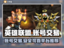 英雄没有闪？账号交易平台大起底！🎮🔥