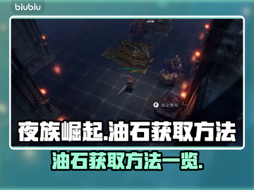 夜族崛起🔥油石获取全攻略💎截图1
