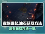 夜族崛起🔥油石获取全攻略💎