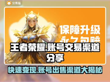 王者荣耀账号能卖多少钱？🔥快速变现渠道分享🎉截图1