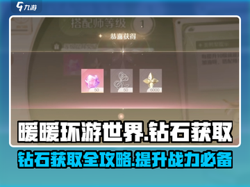 无限暖暖💎钻石获取秘籍🔥游戏党必看！截图1