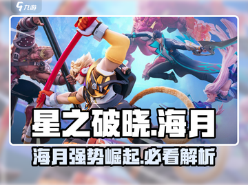 星之破晓海月🔥超强技能曝光，不容错过！截图1