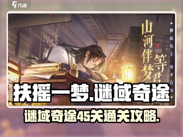 扶摇一梦✔谜域奇途45关通关秘籍大公开！截图1