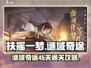 扶摇一梦✔谜域奇途45关通关秘籍大公开！