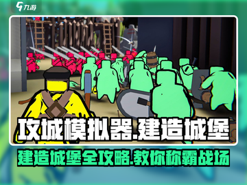 攻城模拟器🔥超详细城堡建造教程来了！新手必看👇截图1