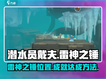 潜水员戴夫⚡雷神之锤隐藏成就解锁秘籍🎉截图1