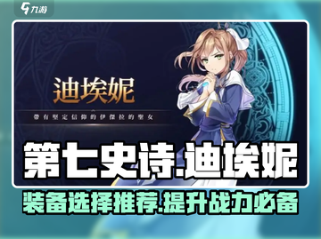 第七史诗🔥迪埃妮最强装备推荐💎截图1