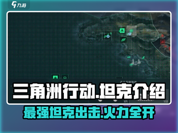 三角洲行动🔥手游坦克全面解析，超强威力等你来战！截图1