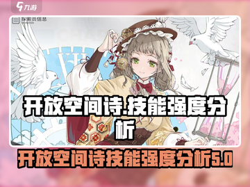 开放空间诗技能强度分析💥游戏名必看🔥截图1