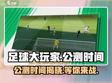 🔥《足球大玩家》公测时间曝光，快来抢先体验！⚽截图1