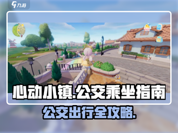 心动小镇🔥公交乘坐全攻略✨超详细步骤来了！截图1