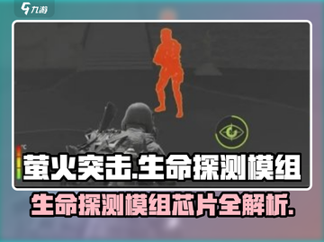 萤火突击生命探测模组芯片大揭秘🔥游戏党必看！截图1