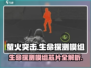 萤火突击生命探测模组芯片大揭秘🔥游戏党必看！