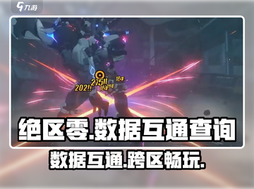 绝区零⚡安卓苹果数据互通吗？玩家必看！截图1