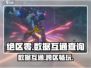 绝区零⚡安卓苹果数据互通吗？玩家必看！