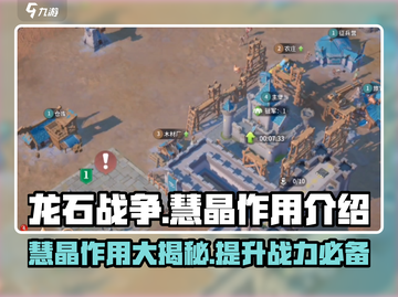 龙石战争💎：慧晶作用全解析，玩家必看！截图1