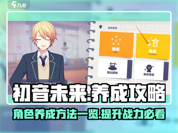 初音未来✨缤纷舞台角色养成超级攻略来啦！截图1