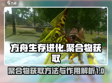 方舟生存进化手游🔥聚合物获取全攻略🎉截图1