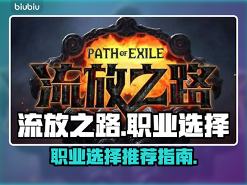 流放之路🔥职业推荐来啦！新手必看⚡截图1