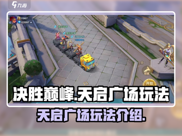 决胜巅峰！天启广场🔥玩法全揭秘🎮截图1