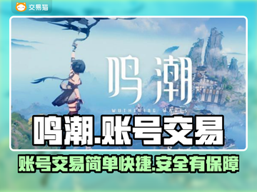 鸣潮账号交易平台🔥鸣潮的号怎么卖💰截图1