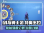 剑与骑士团🔥特奥多拉技能强度分析来啦！