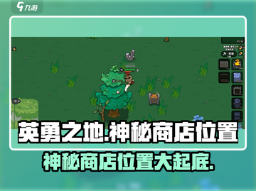 《英勇之地》神秘商店位置大曝光💥快来看看在哪！截图1