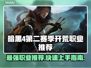 暗黑4第二赛季必玩开荒职业推荐🔥🔥截图1