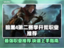 暗黑4第二赛季必玩开荒职业推荐🔥🔥