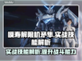模寿解限机矛隼游戏实战🔥技能解析来了！