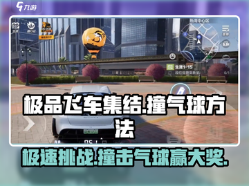 极品飞车集结🔥撞气球技巧大全，极速飙车就等你来！截图1