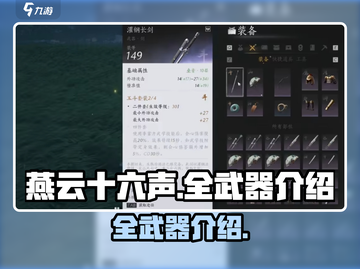 燕云十六声🔥全武器大盘点，手游党必看！截图1